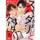 スパダリさまとスパダリくん（花音コミックス） [コミック]