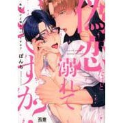 偽恋だけど溺れていいですか？（花音コミックス） [コミック]