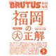 BRUTUS特別編集 福岡の大正解 [ムックその他]