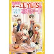 青星学園★チームEYE-Sの事件ノート―レオのドレスと、ハロウィンの黒い怪人(集英社みらい文庫) [新書]