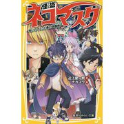 怪盗ネコマスク―呪いのマスクと森の遊園地(集英社みらい文庫) [新書]