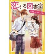 恋する図書室―放課後、あこがれの先輩と(集英社みらい文庫) [新書]