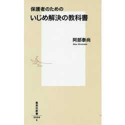 保護者のためのいじめ解決の教科書(集英社新書) [新書]