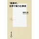 「国連式」世界で戦う仕事術(集英社新書) [新書]