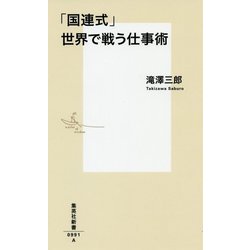 「国連式」世界で戦う仕事術(集英社新書) [新書]