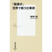 「国連式」世界で戦う仕事術(集英社新書) [新書]