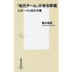 「地元チーム」がある幸福―スポーツと地方分権(集英社新書) [新書]