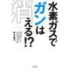 水素ガスでガンは消える！？ [単行本]