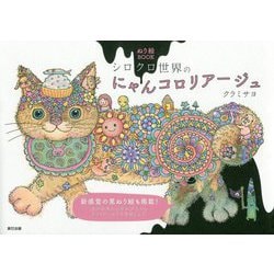 シロクロ世界のにゃんコロリアージュ（ぬり絵BOOK） [単行本]