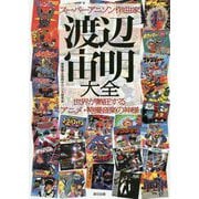 アニソンの神様 渡辺宙明大全 [単行本]