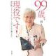 99歳、現役です！ [単行本]