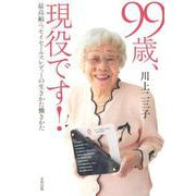 99歳、現役です！ [単行本]