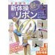 手具操作で魅せる！ 新体操 リボン レベルアップBOOK [単行本]
