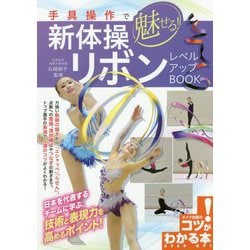 手具操作で魅せる！ 新体操 リボン レベルアップBOOK [単行本]