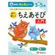 幼児のわくわくドリルちえあそび入門 [絵本]