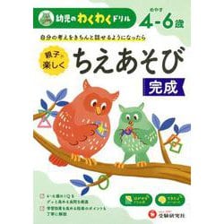 幼児のわくわくドリルちえあそび完成 [絵本]