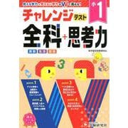 小学チャレンジテスト 全科1年 [全集叢書]