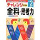 小学チャレンジテスト 全科2年 [全集叢書]