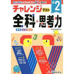 小学チャレンジテスト 全科2年 [全集叢書]
