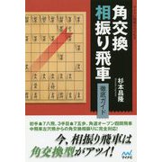 角交換相振り飛車 徹底ガイド [単行本]
