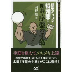 勝率アップの特効薬！ 囲碁・序盤の手筋 [単行本]