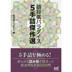 ヨドバシ.com - 詰将棋パラダイス 5手詰傑作選（マイナビ将棋文庫