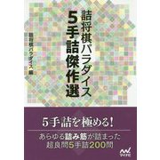 詰将棋パラダイス 5手詰傑作選（マイナビ将棋文庫） [単行本]
