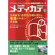 全身疾患・血管内治療の流れと看護のキホン早見帳（メディカルスタッフのための血管内治療シリーズ メディカテ2） [単行本]