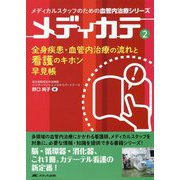全身疾患・血管内治療の流れと看護のキホン早見帳（メディカルスタッフのための血管内治療シリーズ メディカテ2） [単行本]