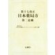 第十七改正日本薬局方第二追補 [単行本]
