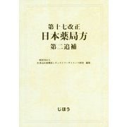 第十七改正日本薬局方第二追補 [単行本]