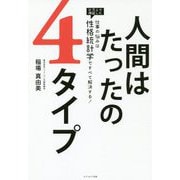 人間はたったの4タイプ 仕事の悩みは「性格統計学」ですべて解決する！ [単行本]