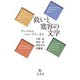 救いと寛容の文学―ゲーテからフォークナーまで [単行本]