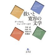 救いと寛容の文学―ゲーテからフォークナーまで [単行本]