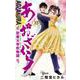 あおざくら 防衛大学校物語<１３>(少年サンデーコミックス) [コミック]