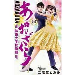 あおざくら 防衛大学校物語<１３>(少年サンデーコミックス) [コミック]