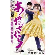 あおざくら 防衛大学校物語<１３>(少年サンデーコミックス) [コミック]