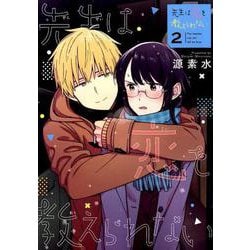 先生は恋を教えられない<２>(ゲッサン少年サンデーコミックス) [コミック]