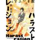 ハラストレーション<１>(ビッグ コミックス) [コミック]