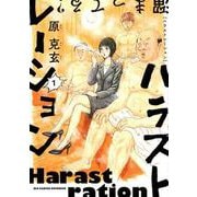 ハラストレーション<１>(ビッグ コミックス) [コミック]