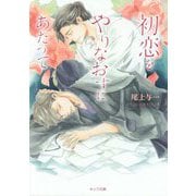 初恋をやりなおすにあたって（キャラ文庫） [文庫]