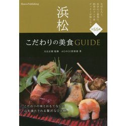 浜松 こだわりの美食GUIDE [単行本]