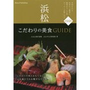 浜松 こだわりの美食GUIDE [単行本]