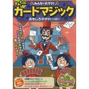 みんなに大ウケ！かんたんカードマジック [単行本]