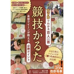 DVDでわかる百人一首 競技かるた 永世クイーンが教える必勝ポイント [単行本]