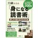 13歳からの「身になる読書術」探し方・読み方がわかる本 今こそ読みたい＆教科にも役立つ200冊（コツがわかる本！ジュニアシリーズ） [単行本]
