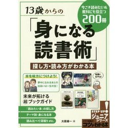 13歳からの「身になる読書術」探し方・読み方がわかる本 今こそ読みたい＆教科にも役立つ200冊（コツがわかる本！ジュニアシリーズ） [単行本]