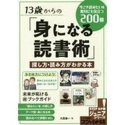 13歳からの「身になる読書術」探し方・読み方がわかる本 今こそ読みたい＆教科にも役立つ200冊（コツがわかる本！ジュニアシリーズ） [単行本]