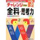 小3/チャレンジテスト 全科＋思考力 [全集叢書]