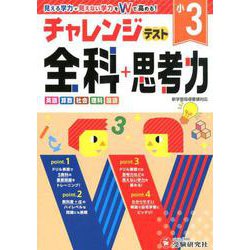 小3/チャレンジテスト 全科＋思考力 [全集叢書]